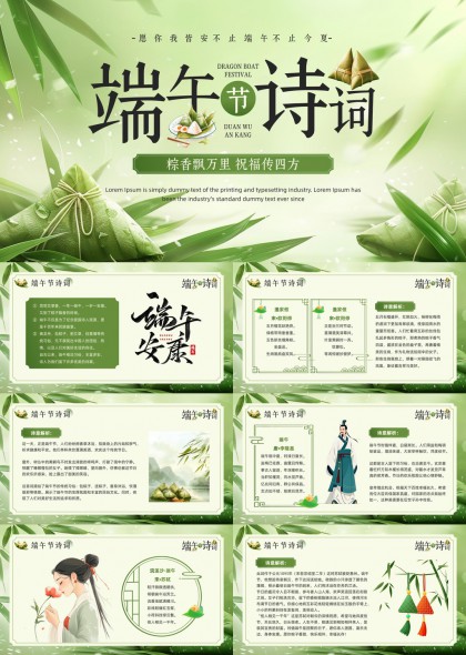 端午节诗词文化介绍与赏析PPT模板