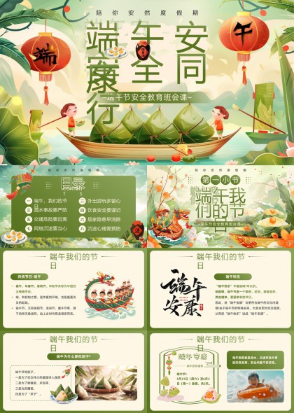 端午节安全教育主题班会课PPT模板
