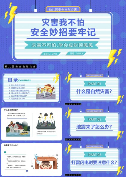幼儿园安全教育自然灾害应对知识PPT模板