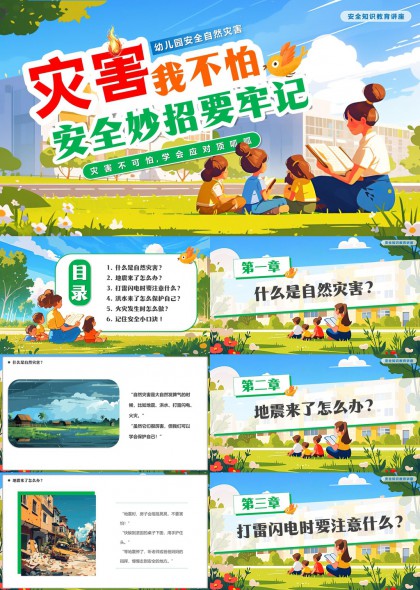 幼儿园安全教育自然灾害应对知识PPT模板