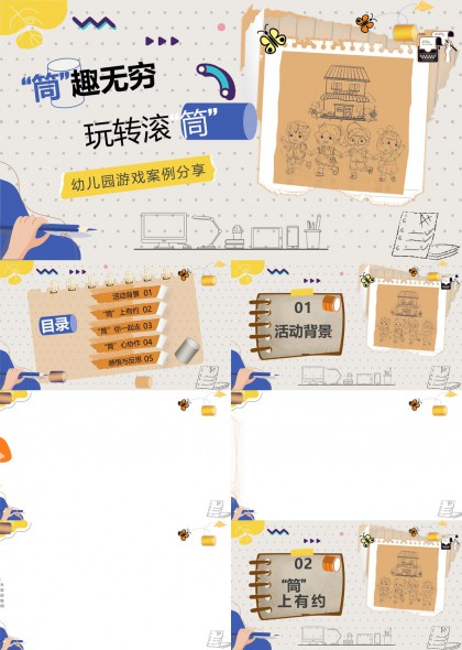幼儿园游戏案例分享简趣无穷玩转滚筒PPT模板