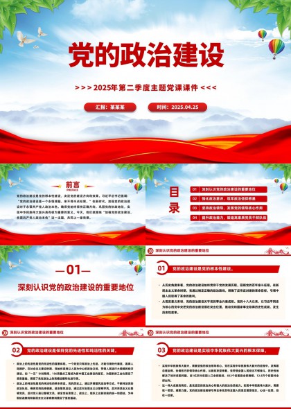 党的政治建设2025年第二季度主题党课内容PPT模板