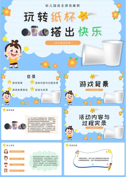 幼儿园自主游戏案例玩转纸杯搭出快乐PPT模板
