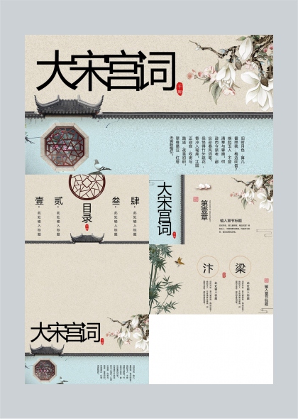 大宋宫词古典风格诗词文化PPT模板