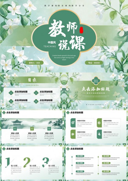 中国风教师说课教学设计PPT模板