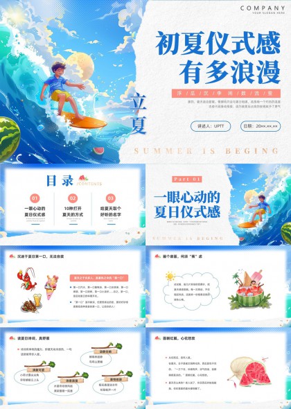 初夏仪式感浪漫夏日活动策划PPT模板