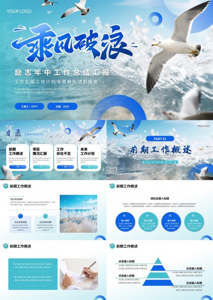 乘风破浪励志年中工作总结汇报PPT模板
