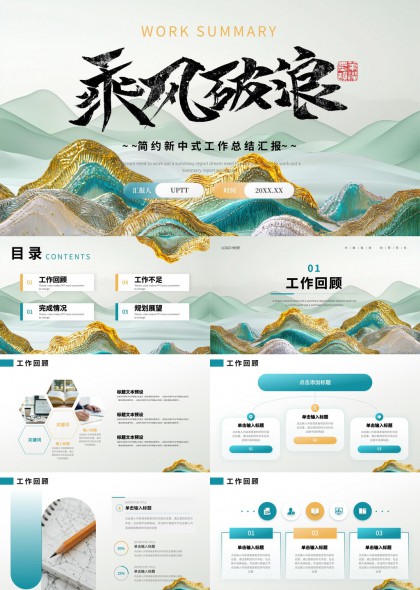 乘风破浪简约新中式工作总结汇报PPT模板