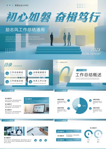 初心如磐奋楫笃行工作总结通用PPT模板