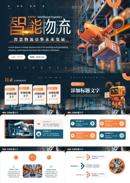 智能物流未来发展趋势分析报告PPT模板