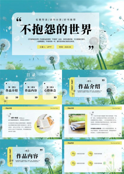 不抱怨的世界讀書分享與心得體會PPT模板