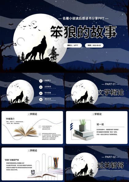 笨狼的故事讀書分享PPT模板
