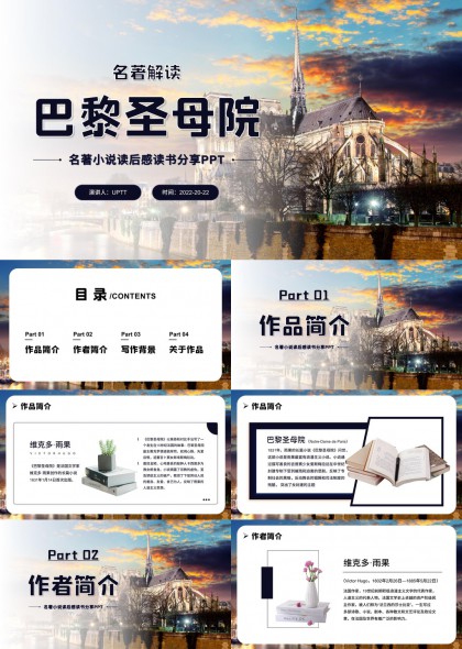 巴黎圣母院名著解读PPT模板