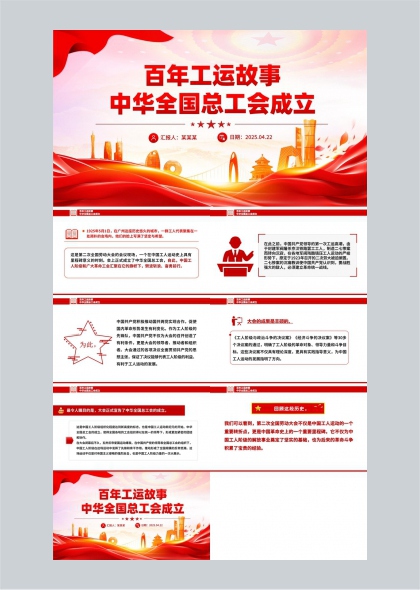 百年工运故事中华全国总工会成立PPT模板