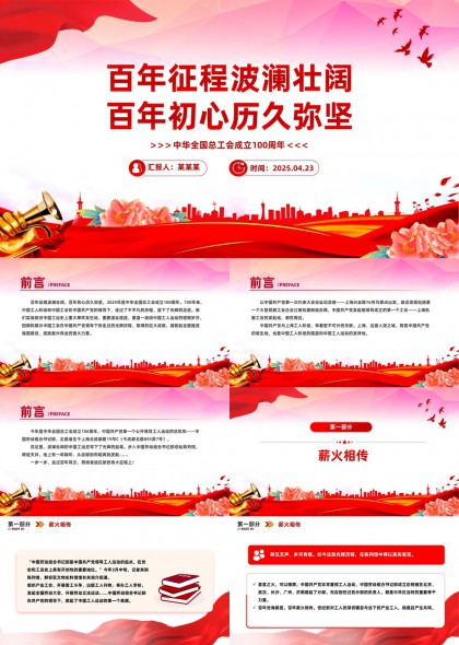 中华全国总工会成立100周年纪念PPT模板
