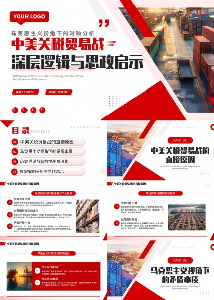 中美關(guān)稅貿(mào)易戰(zhàn)深層邏輯與思政啟示分析PPT模板