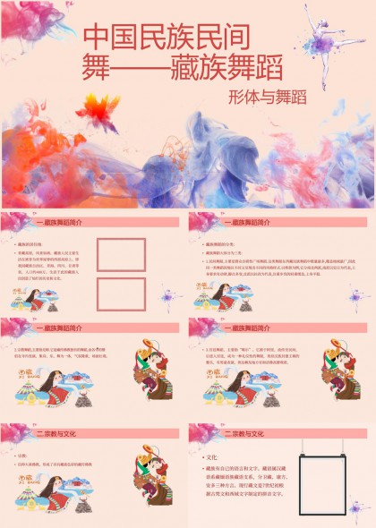 中国民族民间舞藏族舞蹈形体与舞蹈介绍PPT模板