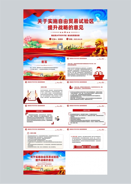 自由貿(mào)易試驗區(qū)提升戰(zhàn)略意見解讀PPT模板