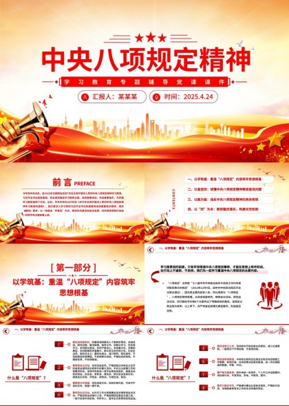 中央八項(xiàng)規(guī)定精神學(xué)習(xí)教育專題輔導(dǎo)黨課課件PPT模板