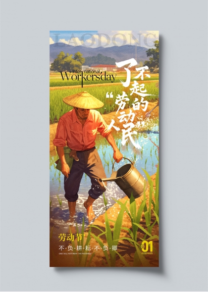勞動節(jié)致敬農(nóng)民辛勤耕耘插畫海報設(shè)計
