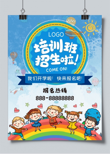 兒童培訓(xùn)班彩虹熱氣球歡樂(lè)招生海報(bào)