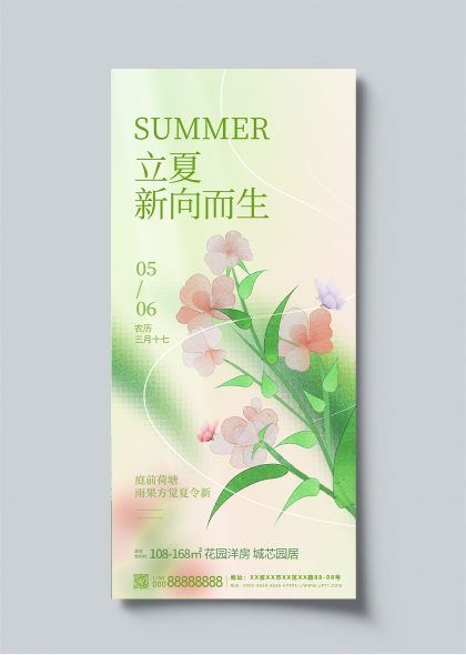 立夏新向而生清新花卉房地產(chǎn)宣傳海報(bào)