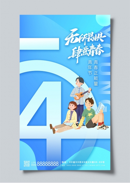 青春無(wú)畏肆意飛揚(yáng)五四青年節(jié)創(chuàng)意海報(bào)