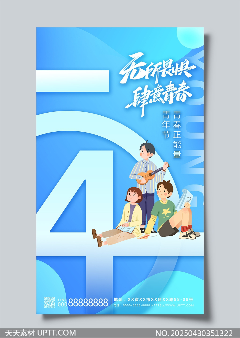 青春無畏肆意飛揚(yáng)五四青年節(jié)創(chuàng)意海報(bào)