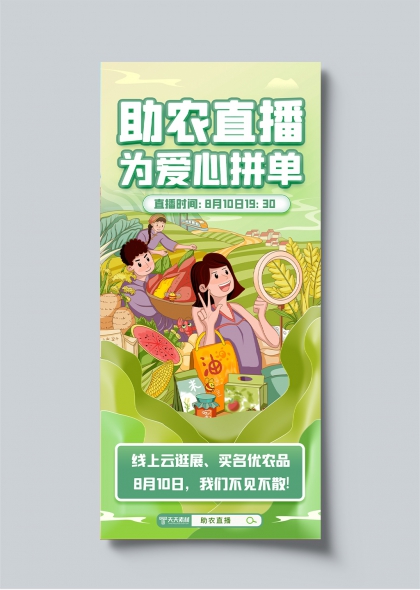 助農(nóng)直播愛(ài)心拼單綠色田園農(nóng)產(chǎn)品促銷(xiāo)海報(bào)