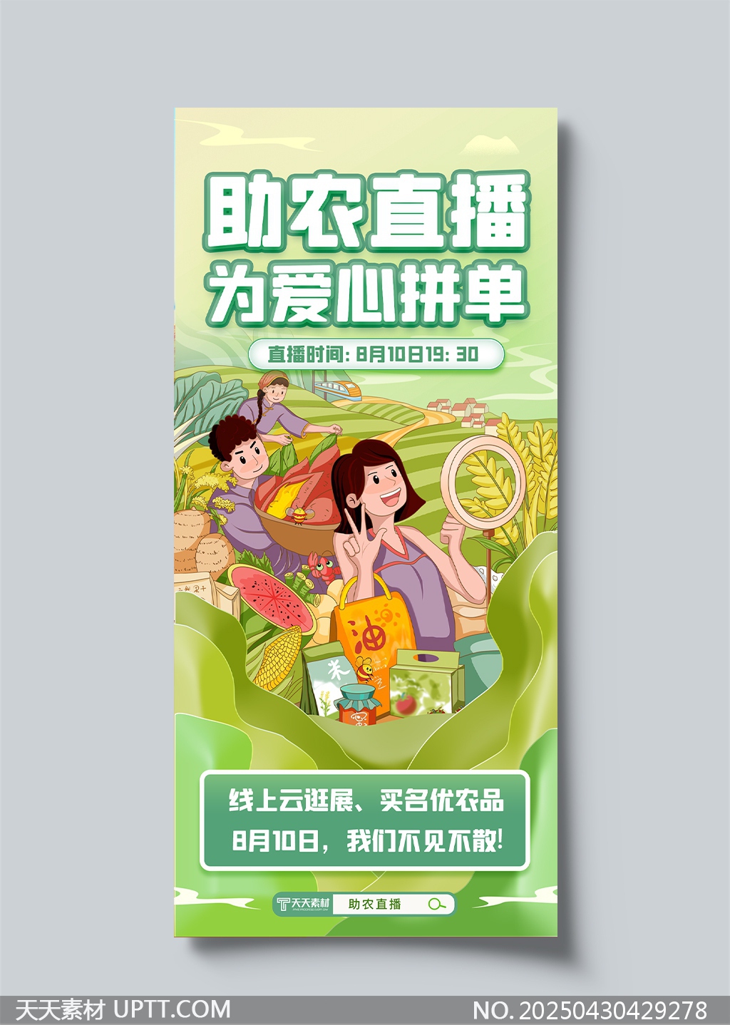 助農(nóng)直播愛(ài)心拼單綠色田園農(nóng)產(chǎn)品促銷海報(bào)
