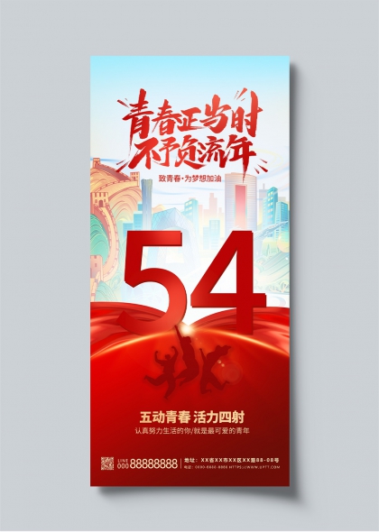 青春正當(dāng)時(shí)五四青年節(jié)創(chuàng)意宣傳海報(bào)