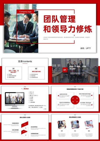 团队管理和领导力修炼培训课程内容PPT模板
