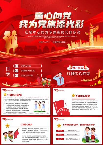 童心向党新时代好队员红领巾知识竞答PPT模板