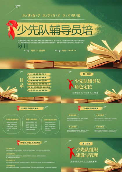 少先隊輔導(dǎo)員培訓(xùn)內(nèi)容詳解與實踐技巧PPT模板