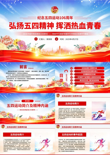 五四運(yùn)動(dòng)106周年紀(jì)念弘揚(yáng)五四精神揮灑熱血青春PPT模板