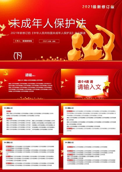 未成年人保護(hù)法修訂版全文解讀PPT模板