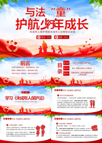 未成年人保護(hù)與預(yù)防犯罪知識(shí)講座PPT模板