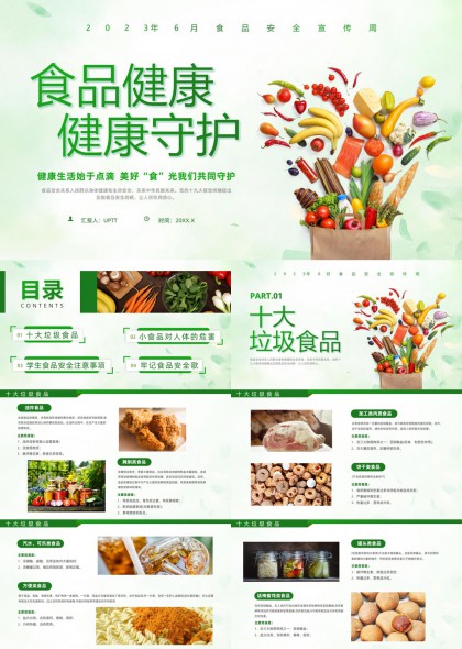 食品安全宣傳周健康守護(hù)知識(shí)PPT模板