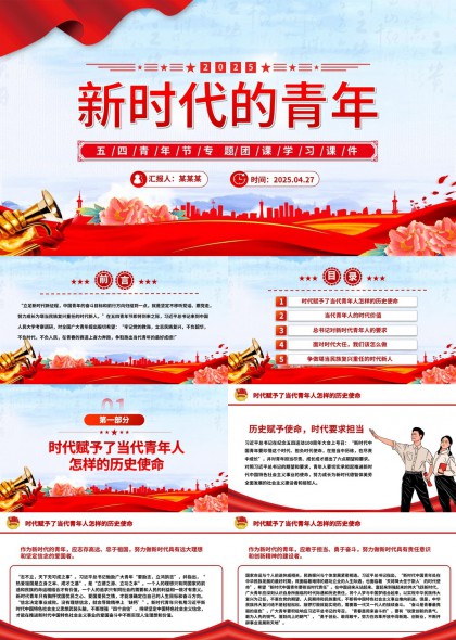 新時(shí)代青年五四節(jié)專(zhuān)題學(xué)習(xí)課件PPT模板
