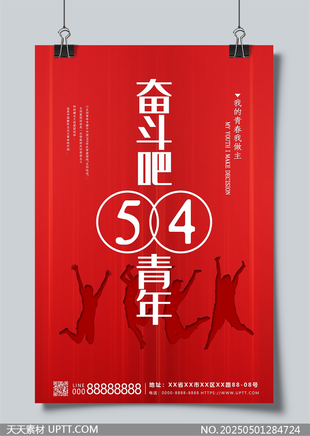 五四青年節(jié)紅色激情青春活力海報(bào)設(shè)計(jì)