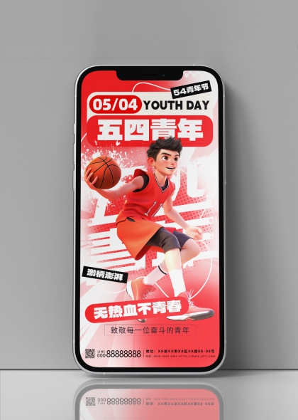 五四青年節(jié)籃球少年熱血青春海報(bào)設(shè)計(jì)