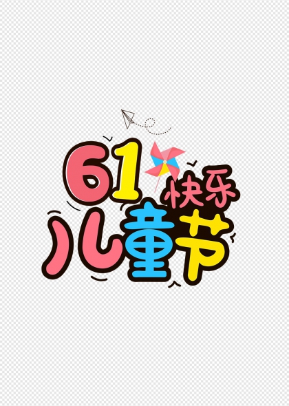 六一兒童節(jié)彩色風(fēng)車(chē)風(fēng)箏藝術(shù)字設(shè)計(jì)