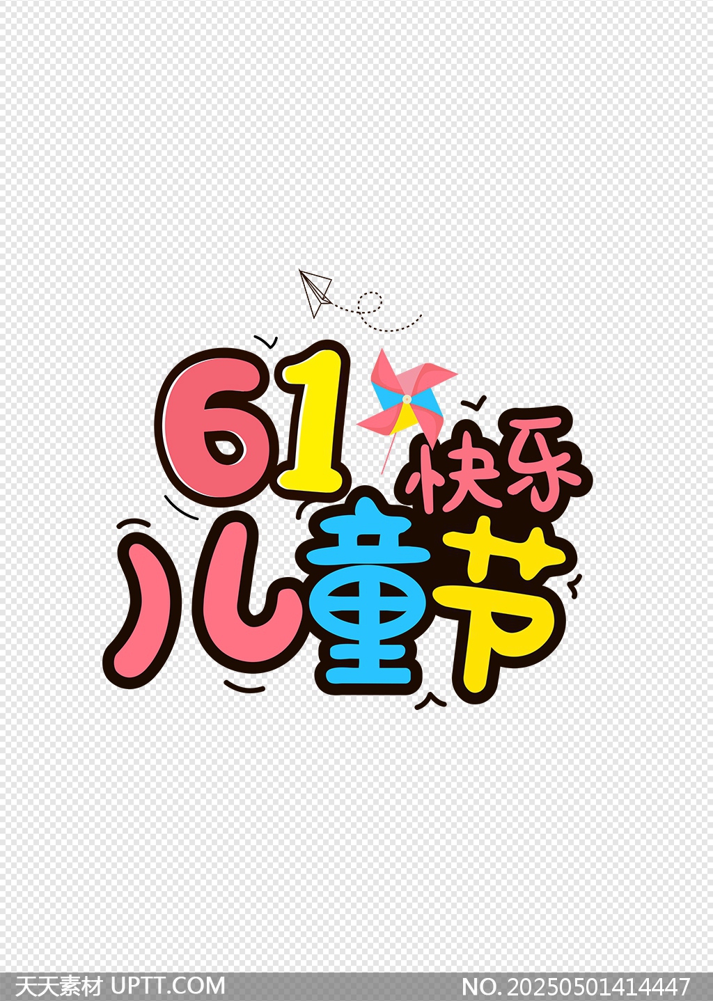 六一兒童節(jié)彩色風(fēng)車風(fēng)箏藝術(shù)字設(shè)計(jì)