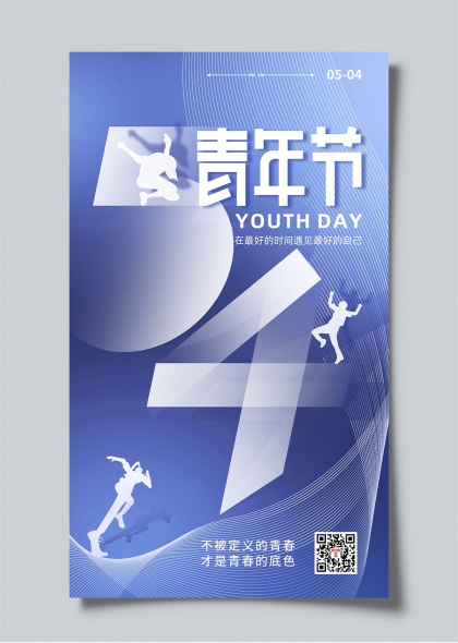 青春躍動五四青年節(jié)創(chuàng)意宣傳海報