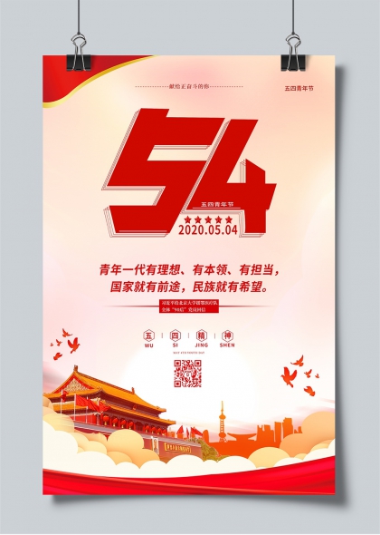 五四青年節(jié)紅色主題青春奮斗精神宣傳海報(bào)