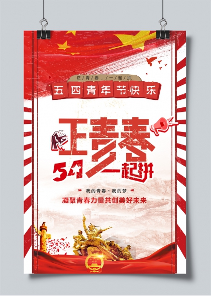 五四青年節(jié)青春力量共創(chuàng)美好未來海報