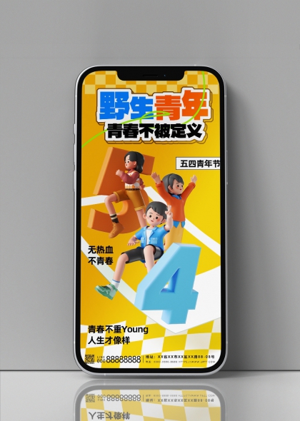 五四青年節(jié)青春活力3D插畫手機(jī)海報