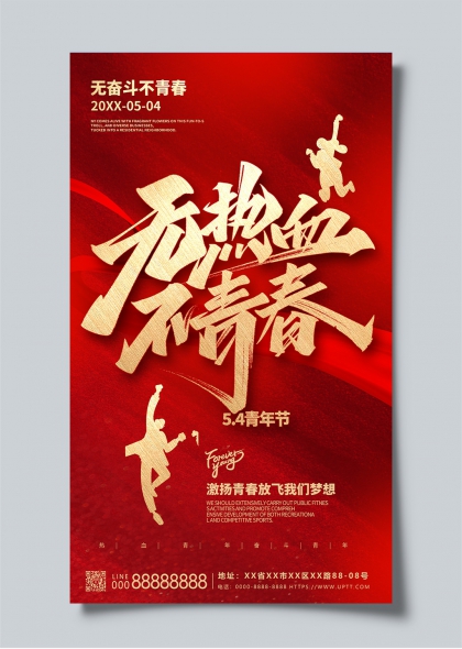 五四青年節(jié)熱血青春勵志海報設(shè)計