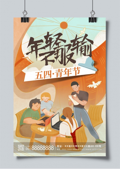 五四青年節(jié)青春活力學(xué)習(xí)交流活動宣傳海報