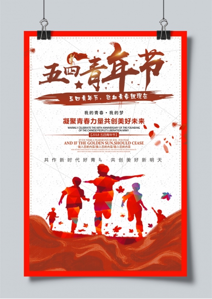 五四青年節(jié)熱血青春共創(chuàng)美好未來海報